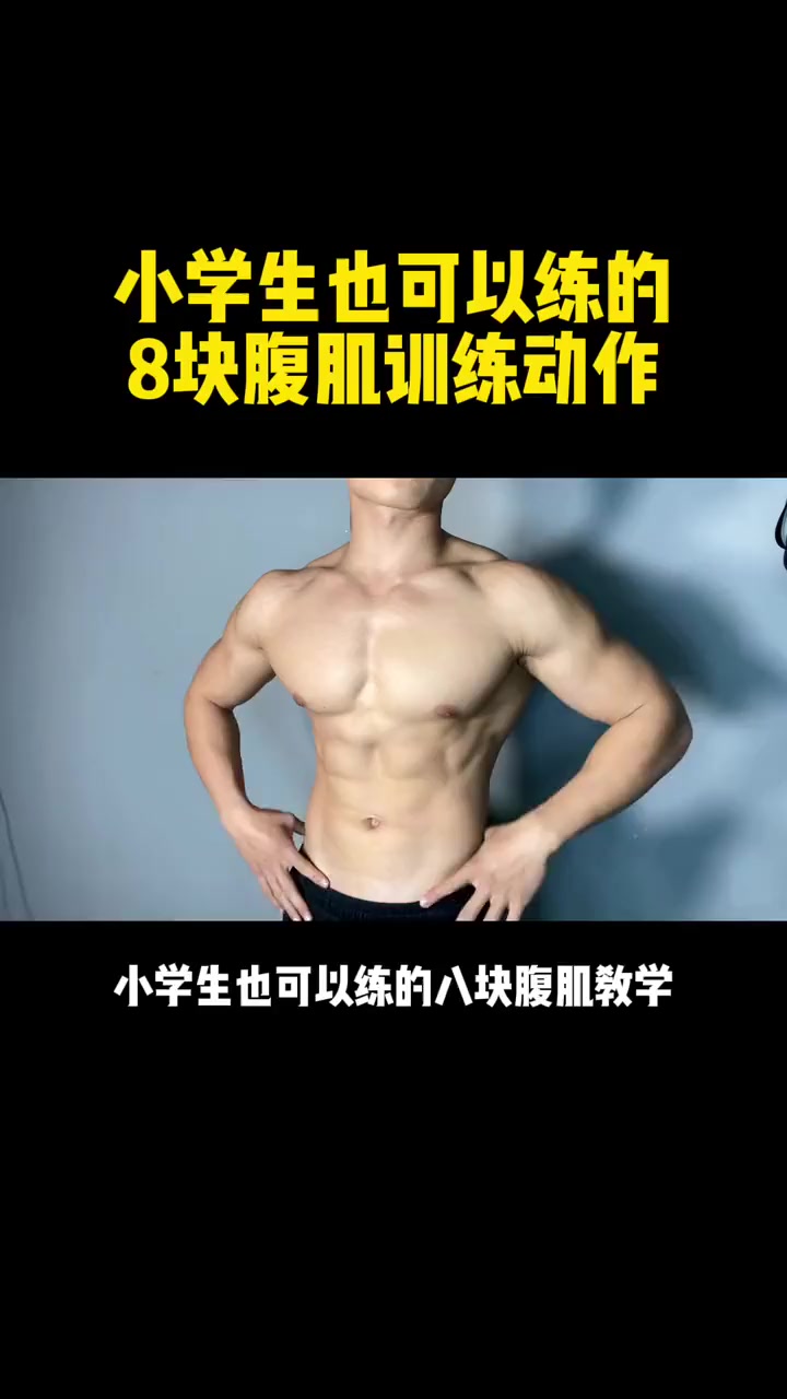 小学生21天变身肌肉小达人！