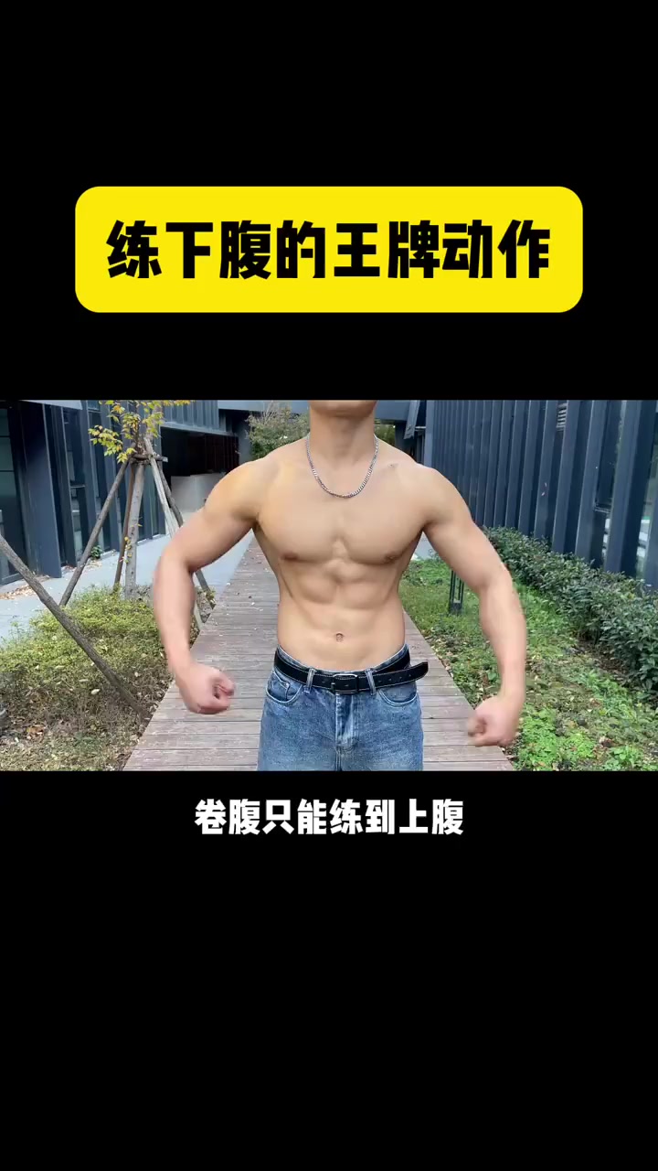 7招虐出冰块腹肌 躺着练就人鱼线！