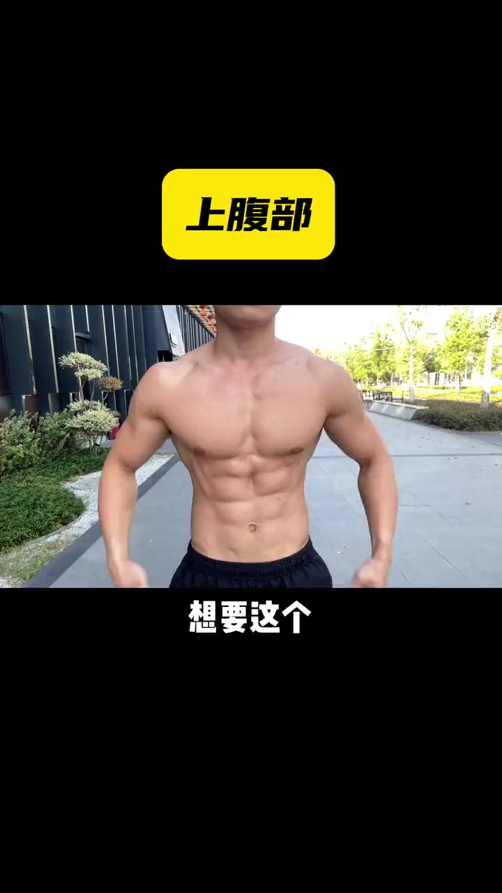 30天练出人鱼线秘籍!