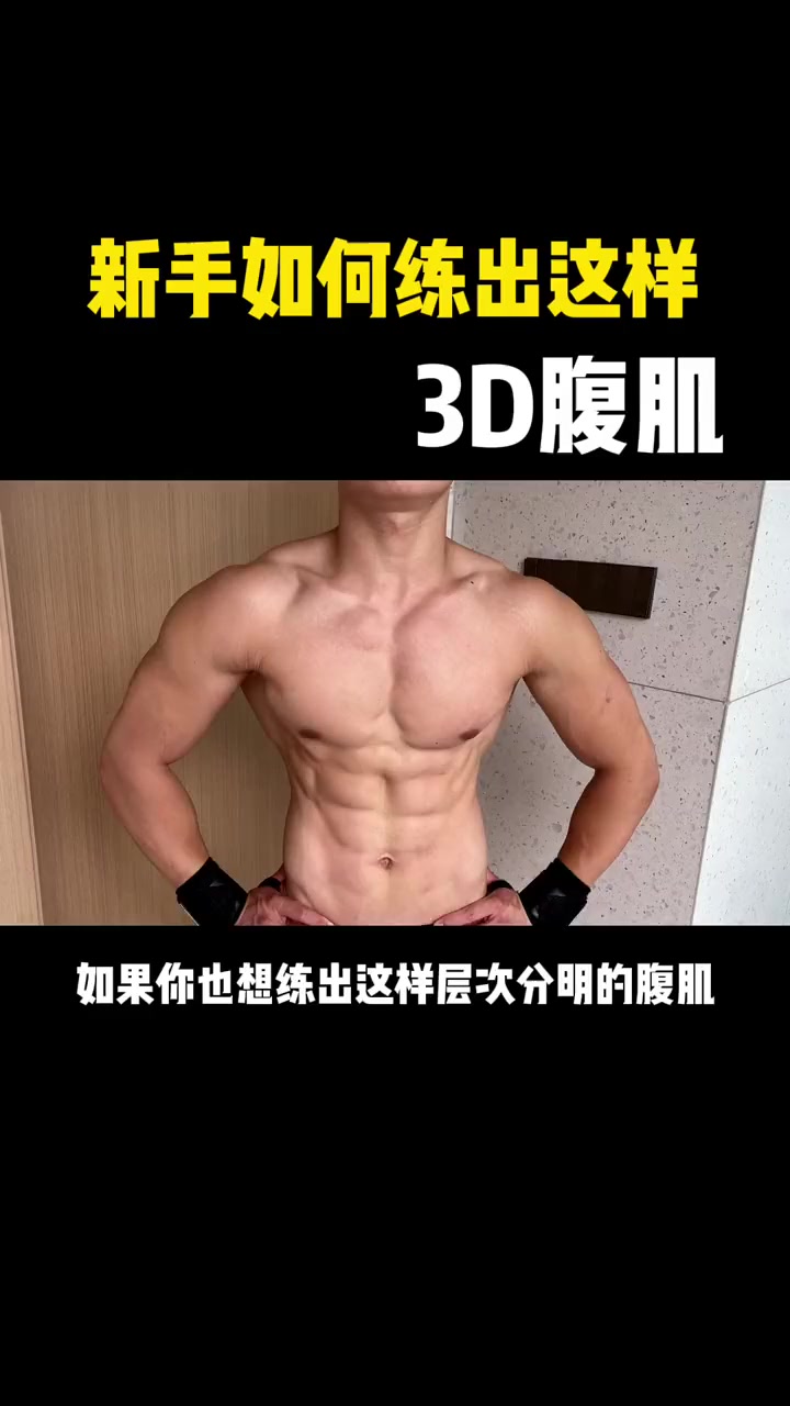 8分钟炼出巧克力腹肌！