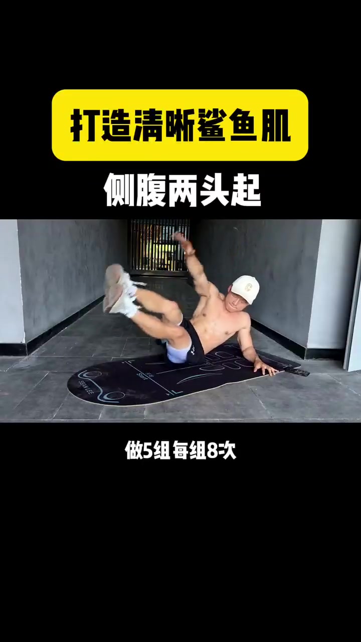 每天两轮打造腹肌鲨鱼肌！