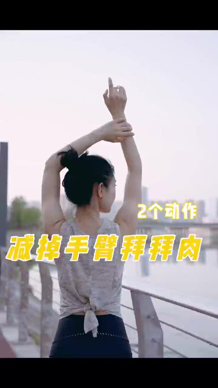 2个动作减掉手臂拜拜肉！夏天前也能拥有天鹅臂！