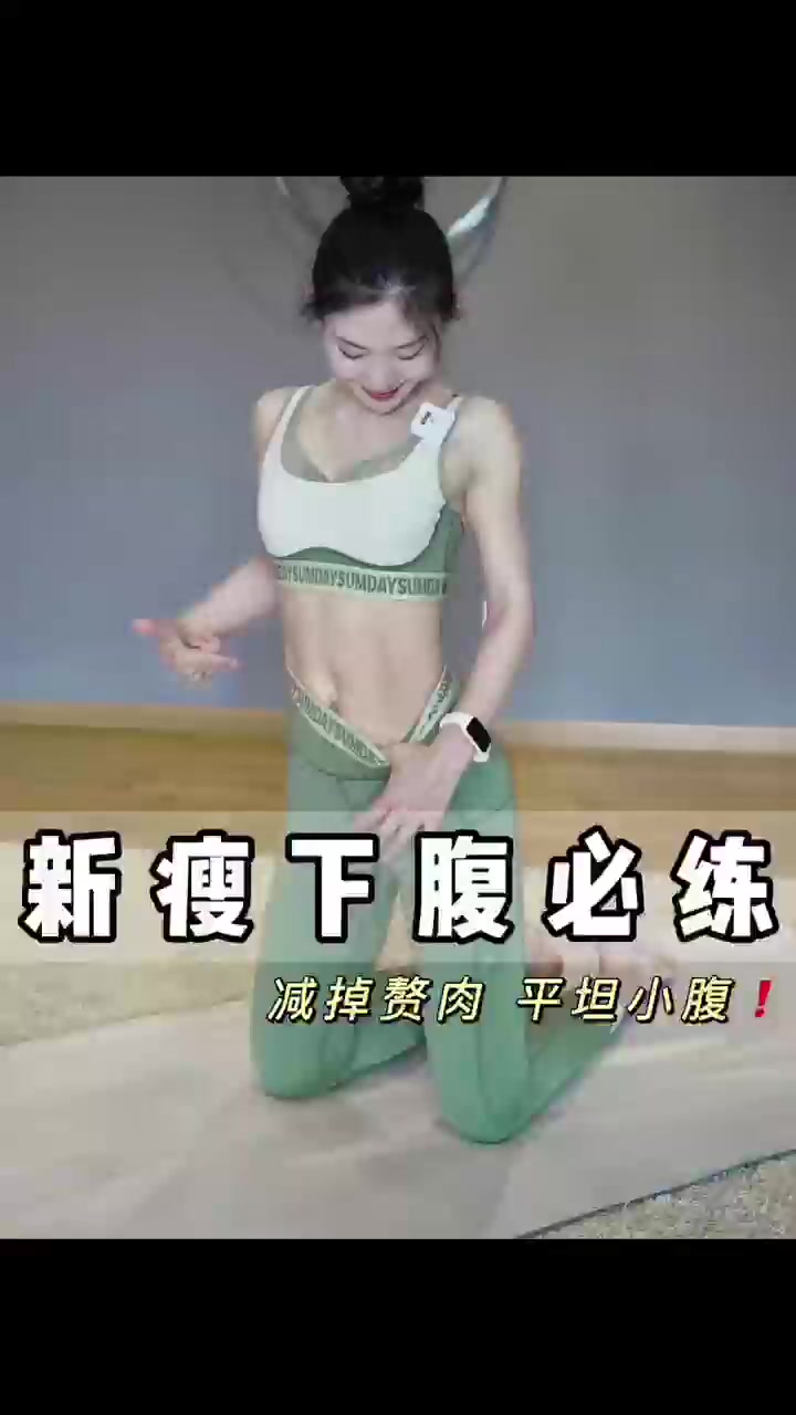 新瘦下腹必练减掉小腹赘肉!平坦小腹练出来!!
