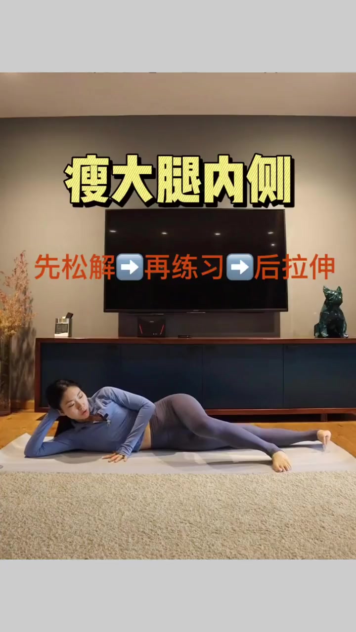 瘦大腿内侧!先松解再练习后拉伸!
