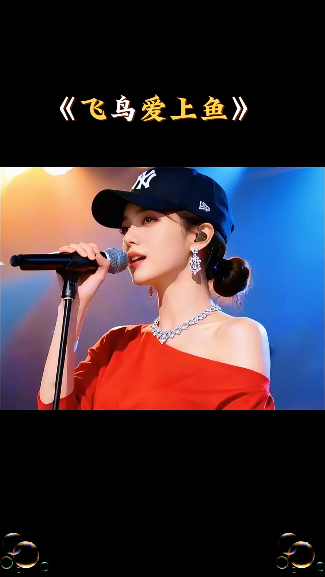 #《飞鸟爱上鱼》