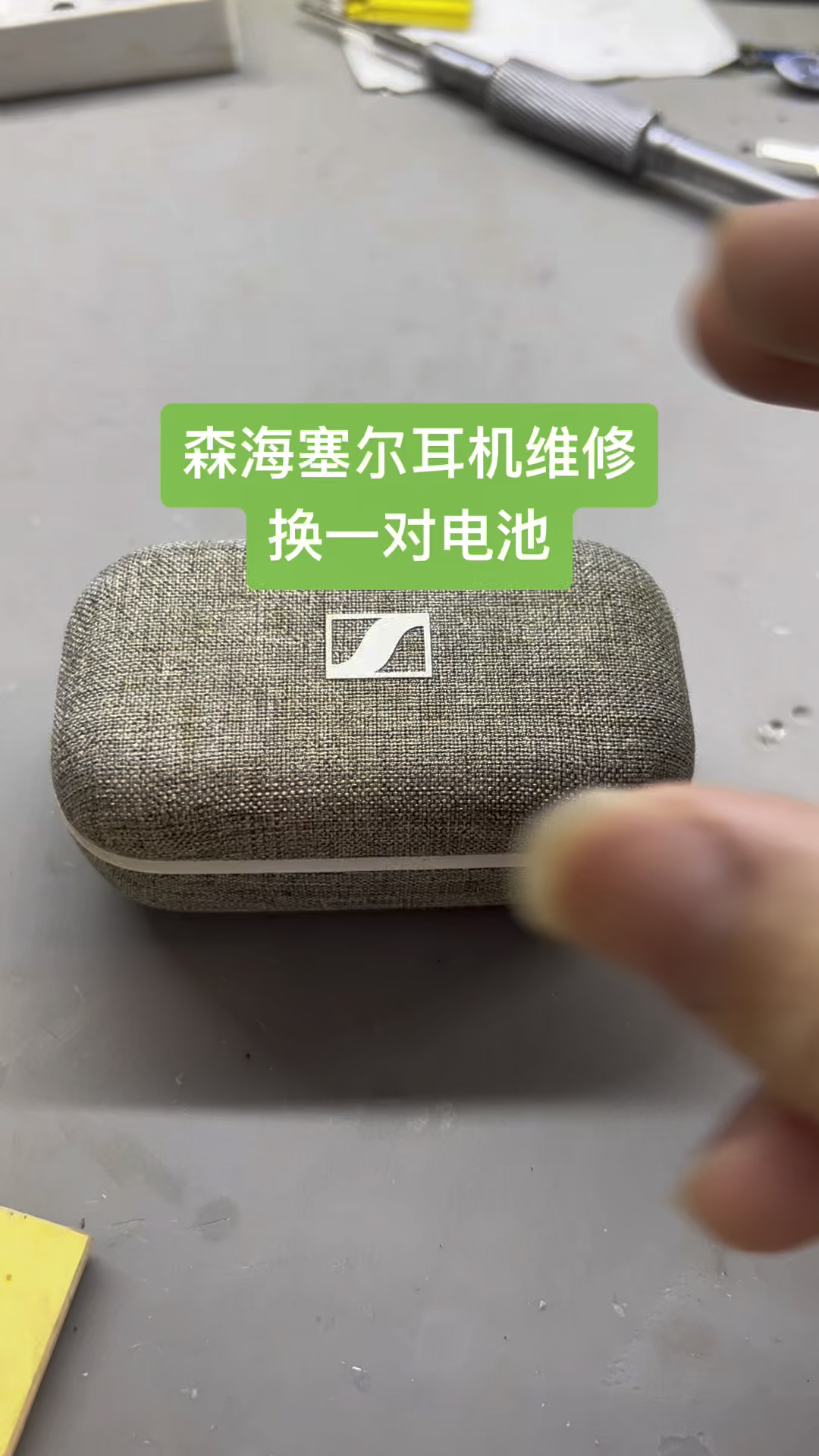 森海塞尔也有续航焦虑了,换一对电池搞定。