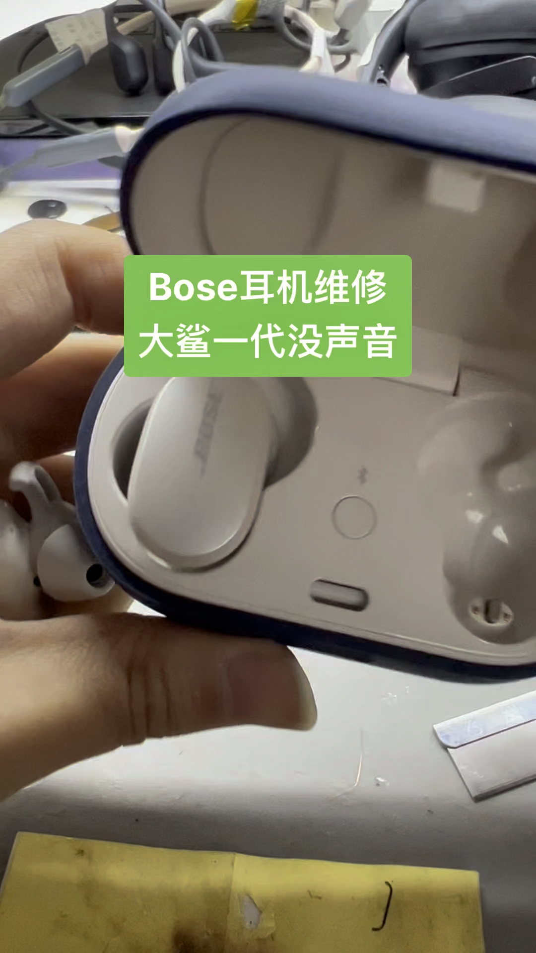 Bose耳机维修大鲨一代没声音老朋友了