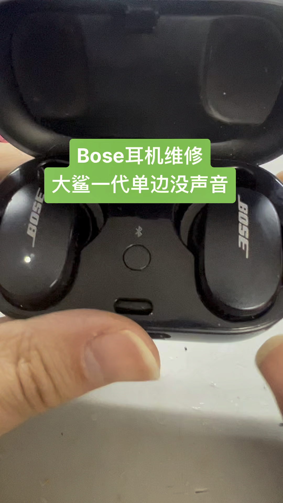 Bose大鲨一代单边没声音，修修还是很抗打的。