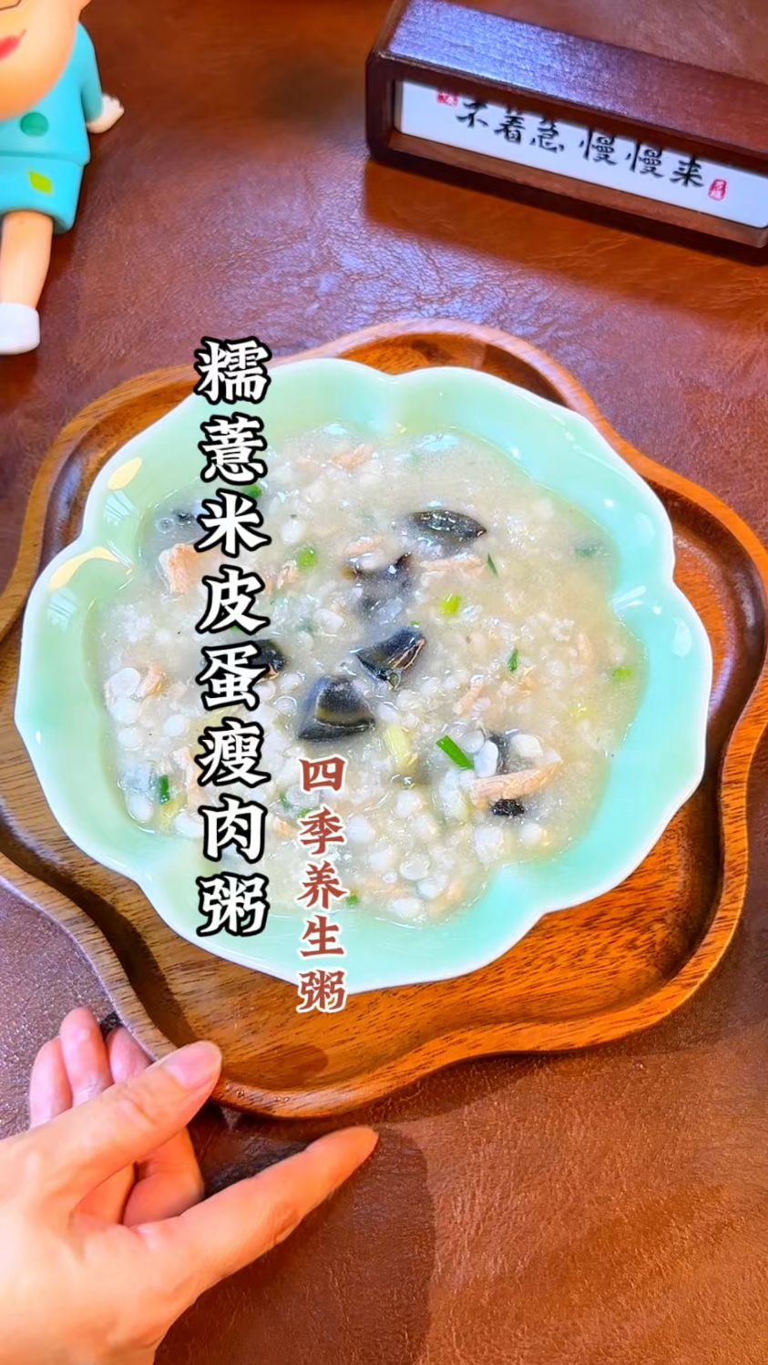 糯薏米皮蛋瘦肉粥