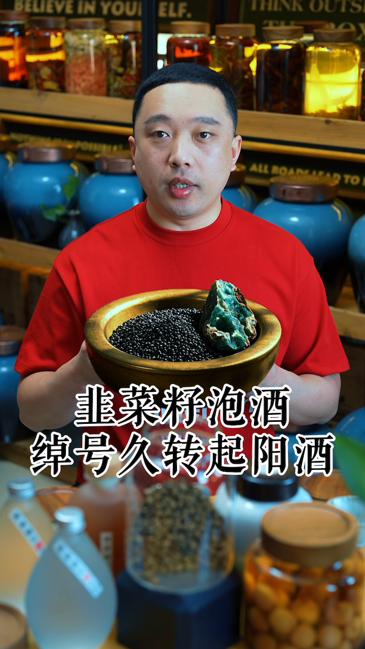 韭菜籽泡酒,加上起阳石,立马变成久转起阳酒!