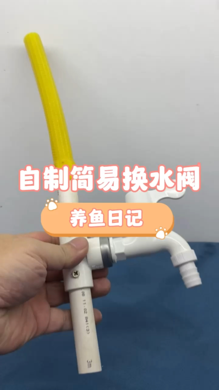 自制简易换水阀#养鱼 #养鱼日记 #DiY #水族