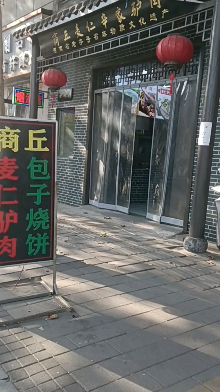 今天去郑州西广场南面看到老家商丘风味名吃虞城麦仁驴肉在郑饭店