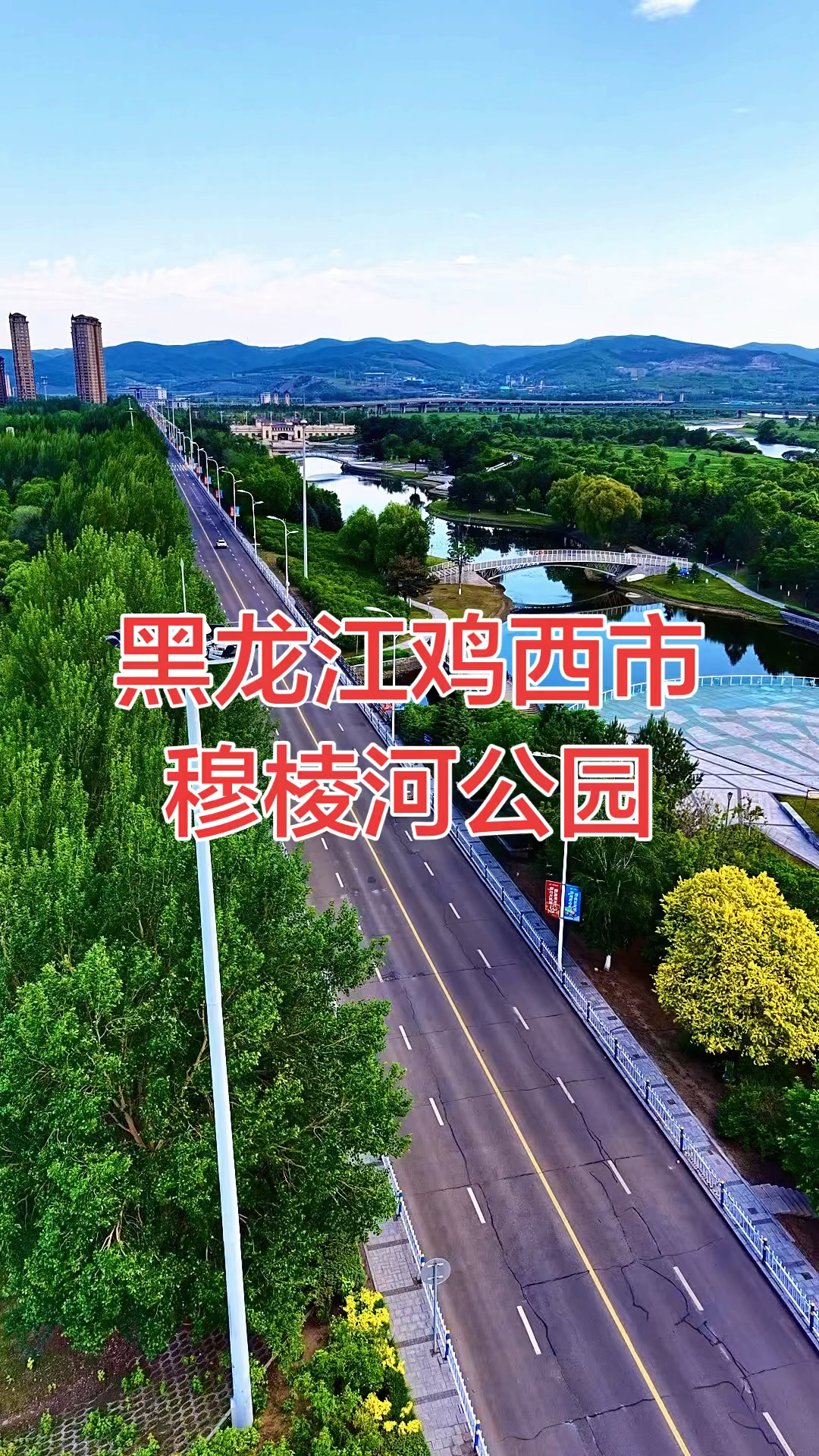 黑龙江鸡西市，城市风光，航拍最美家乡，大熊自驾游航拍
