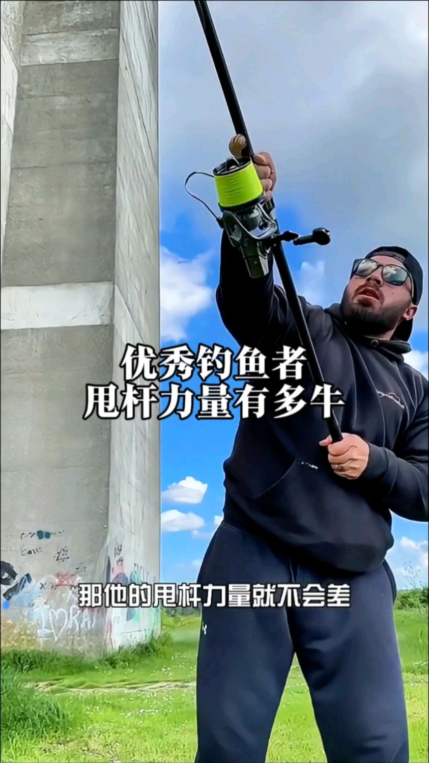 优秀钓鱼者甩杆力量有多大