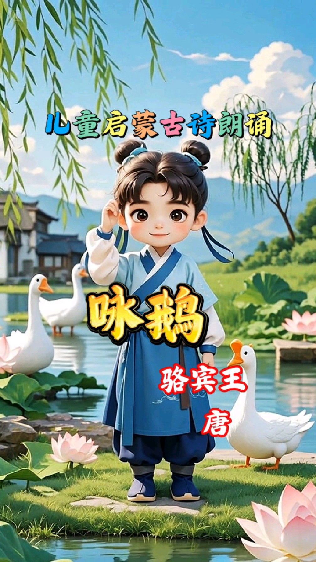 每日动漫朗诵古诗《咏鹅》分享