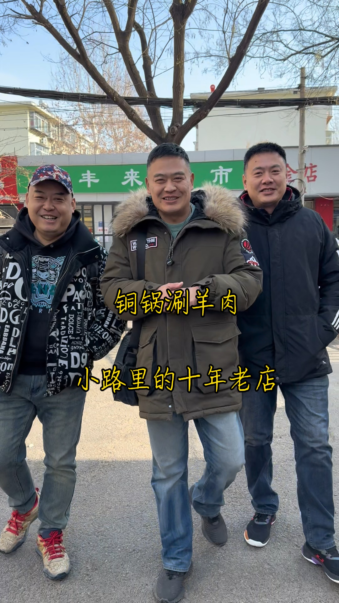 济南小路里的铜锅涮羊肉,十年老店只用本地小山羊卷,越嚼越香!