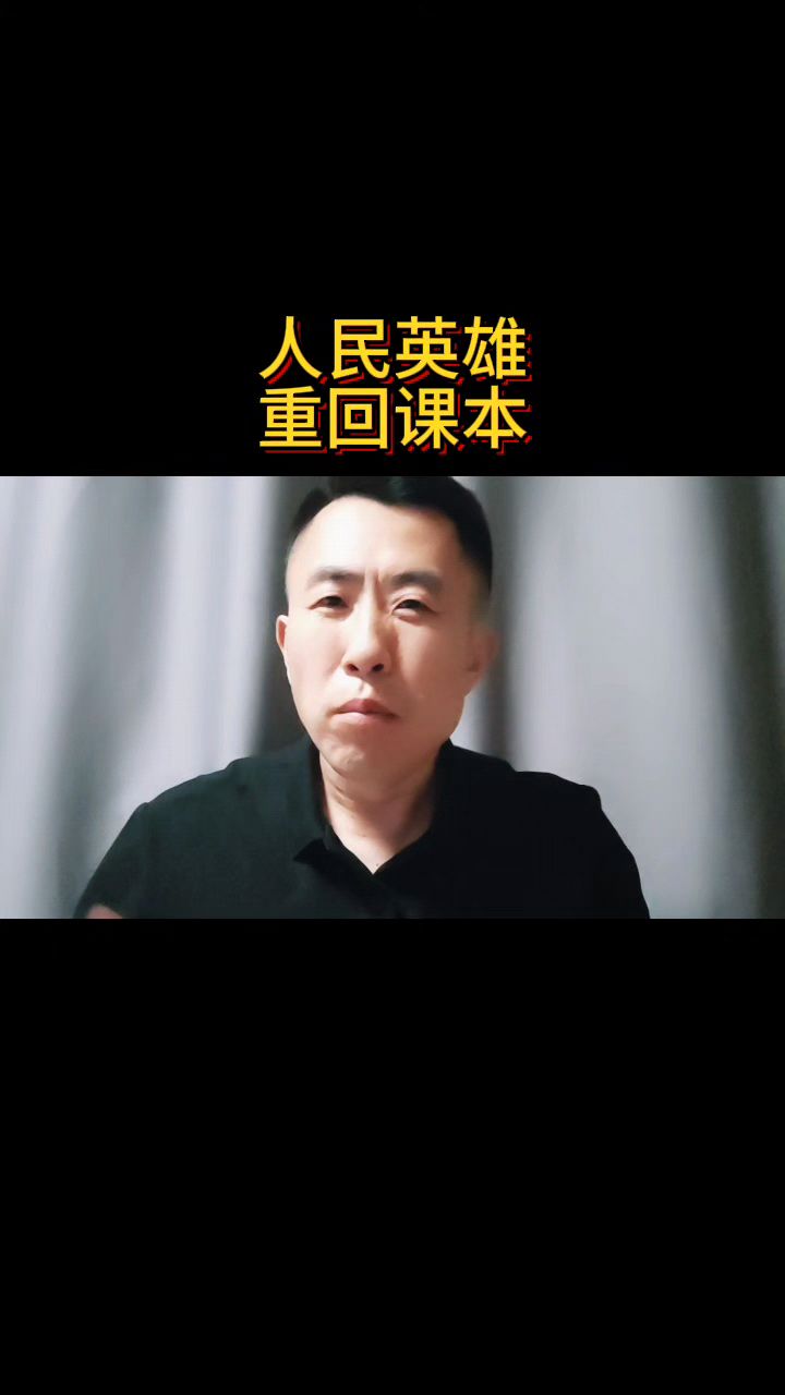 人民英雄,重回课本!