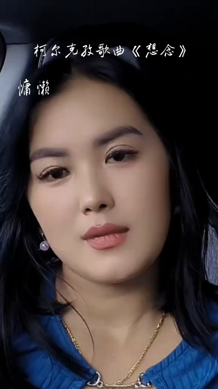 柯尔克孜歌曲《想念》