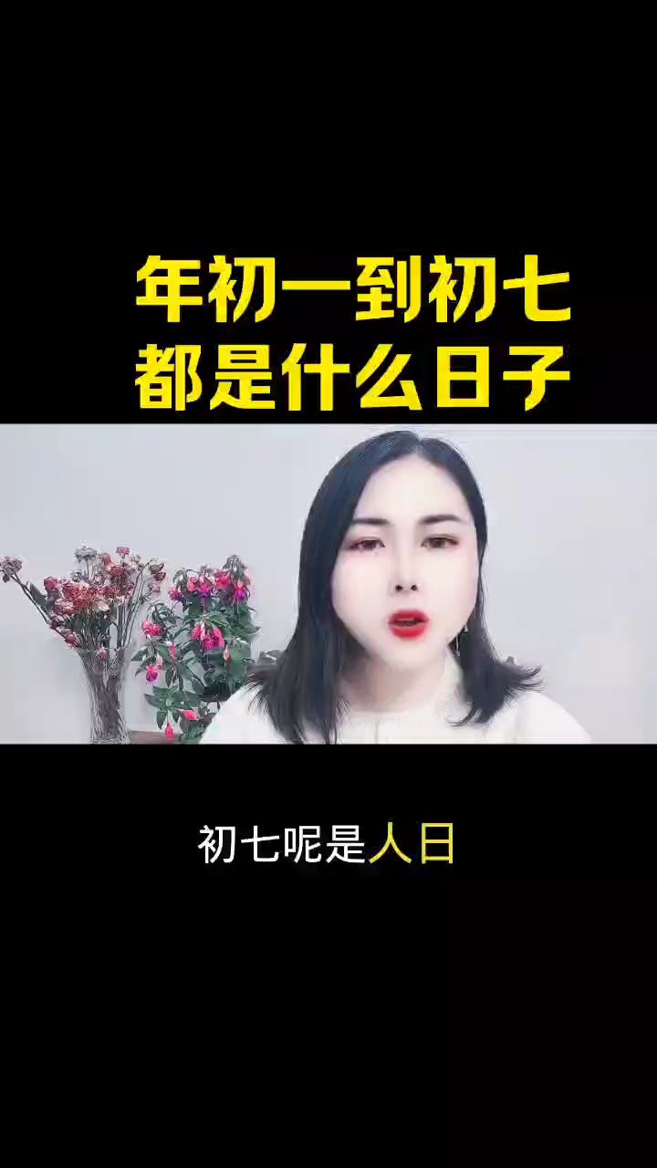 年初一到初七都是什么日子