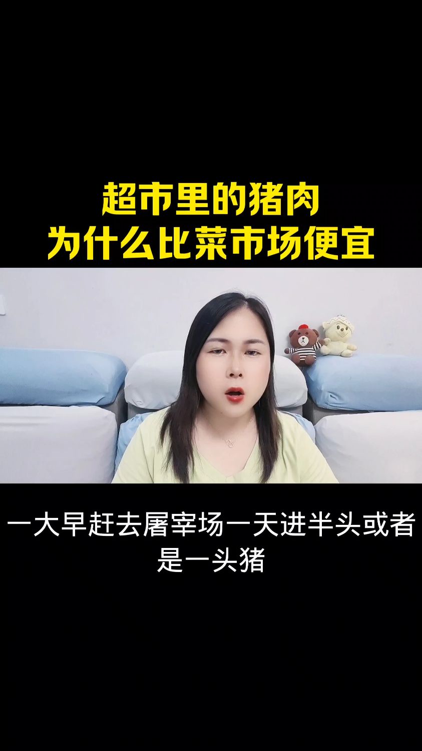 超市里猪肉为什么比市场便宜