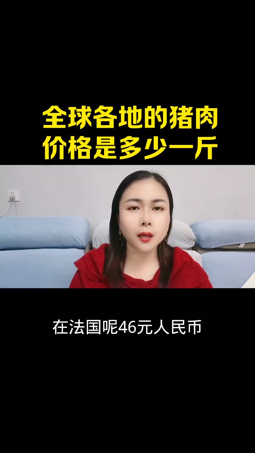 全球各地的猪肉价格是多少钱一斤？