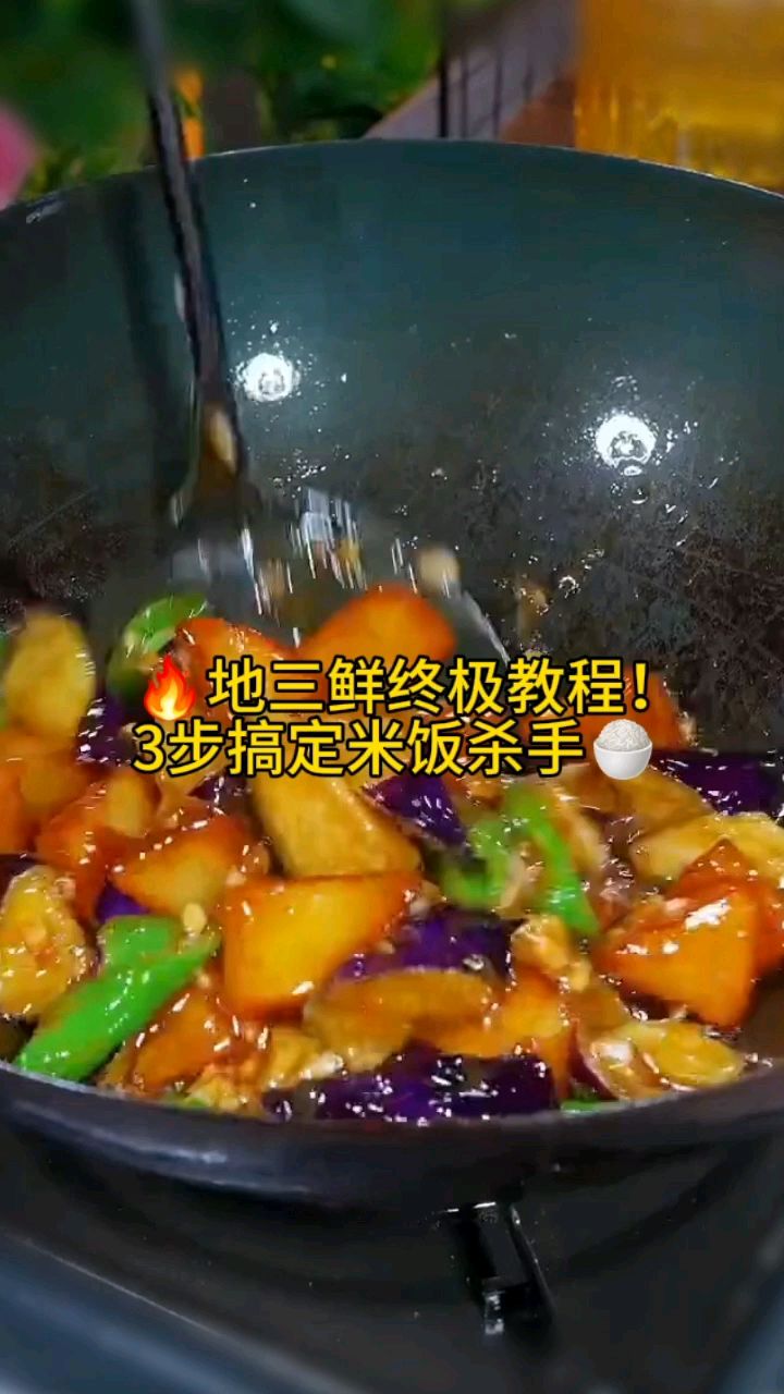 试了100次的配方!地三鲜这样做秒杀所有外卖