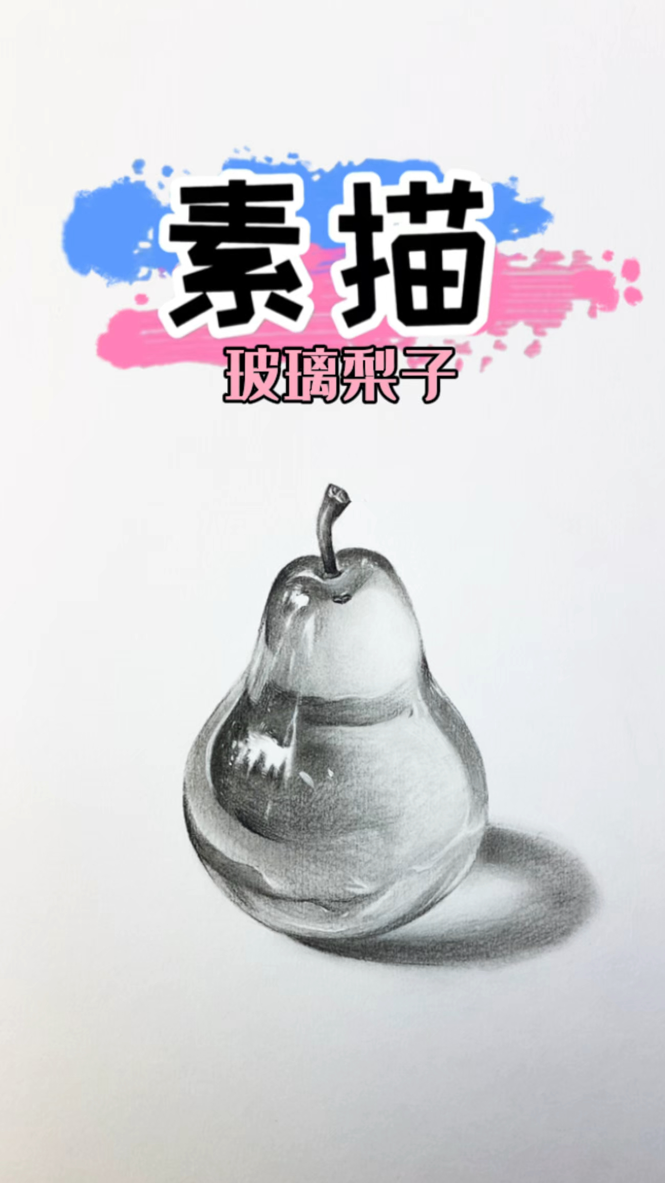 素描玻璃梨子教程