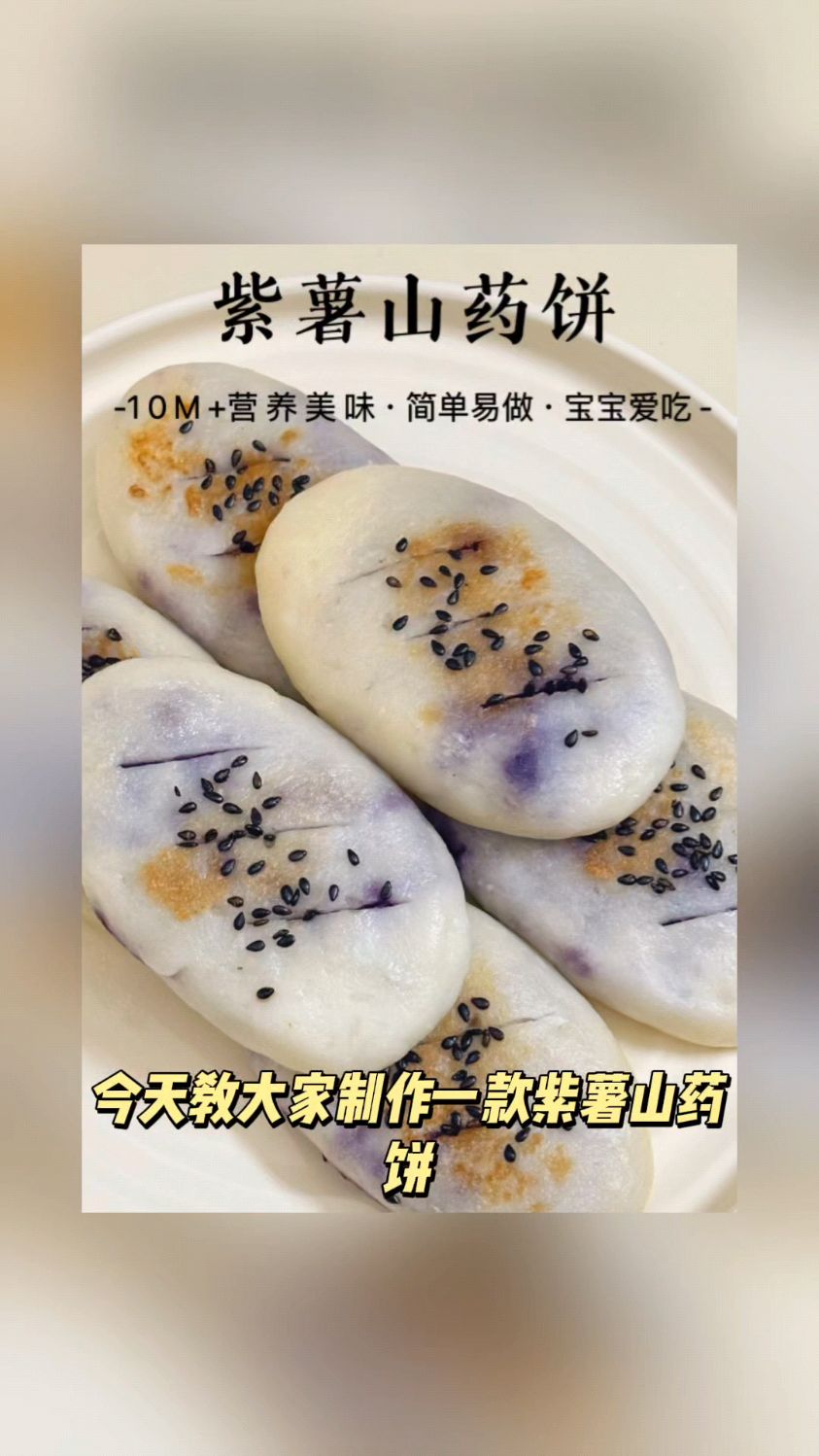 宝宝辅食紫薯山药饼的做法