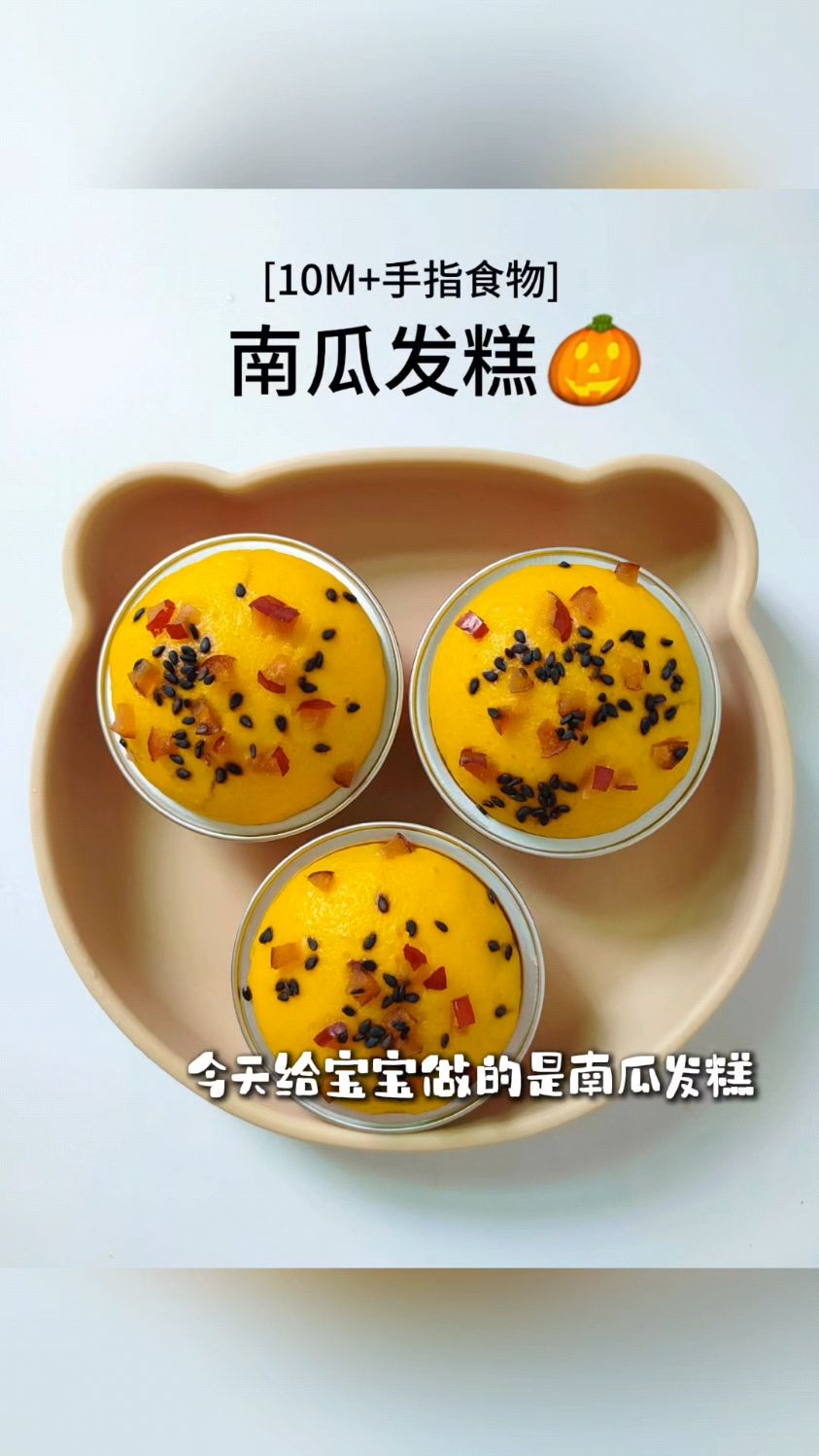 宝宝辅食:南瓜发糕的做法