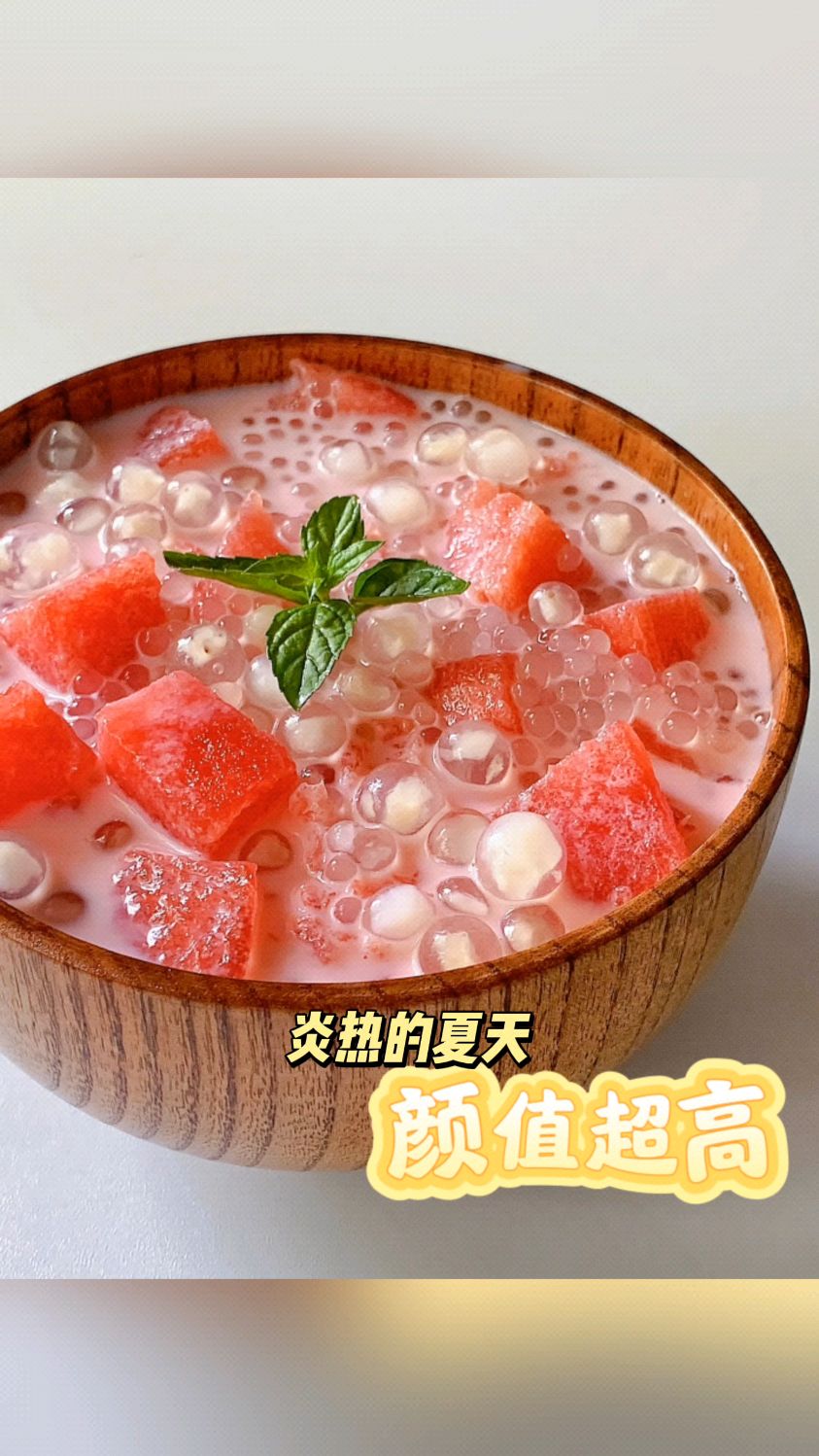 夏日必备饮品:西瓜西米露,有手就能做