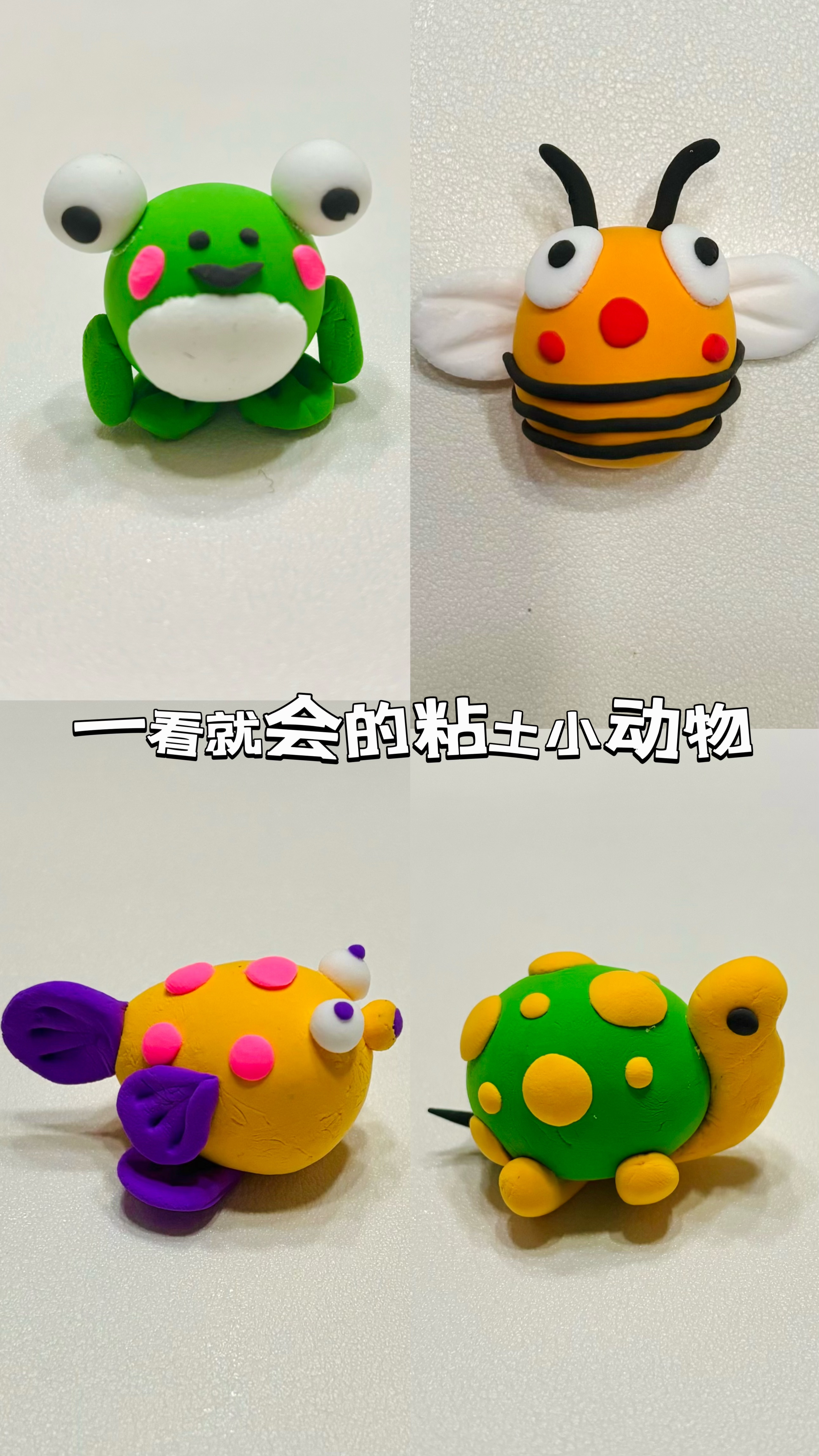 一看就会的粘土小动物