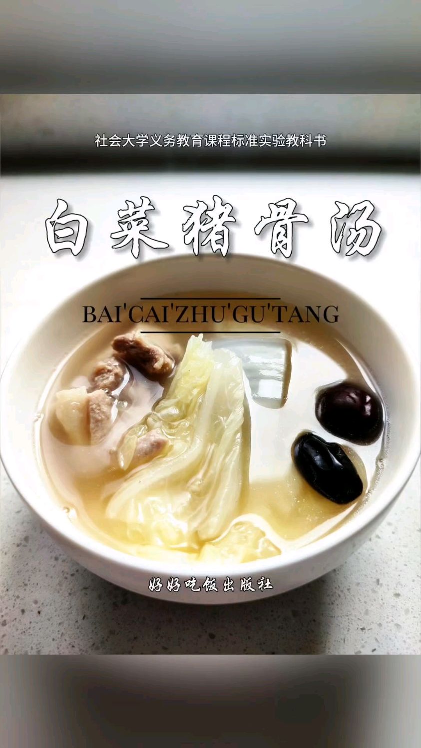 白菜猪骨汤,冬天里的治愈