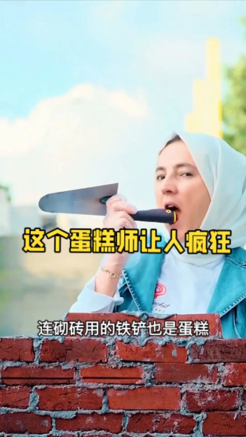 蛋糕师的操作太疯狂