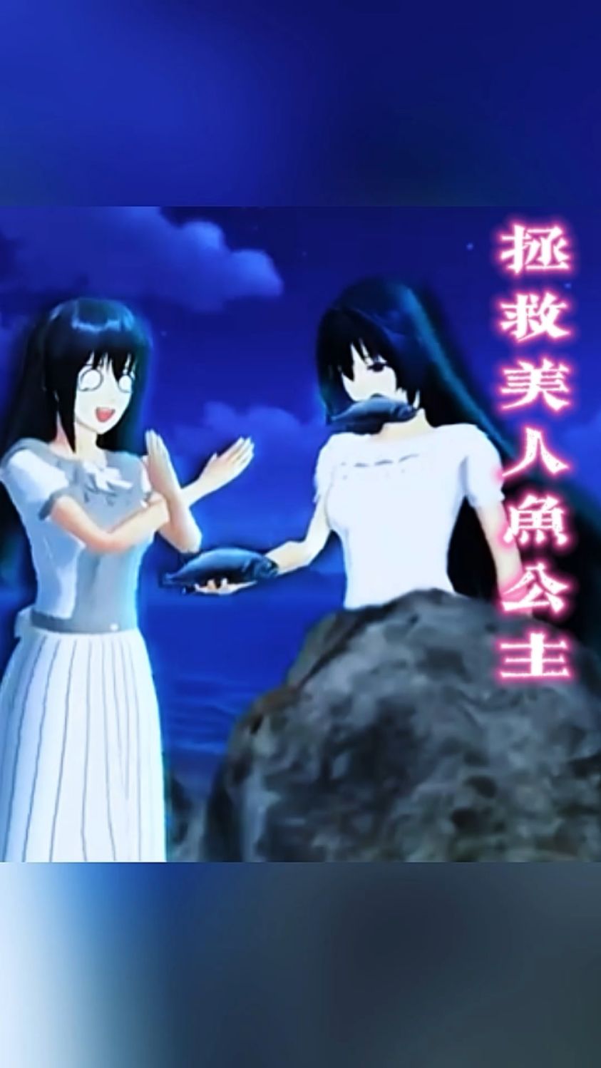 樱校小剧情:拯救美人鱼公主