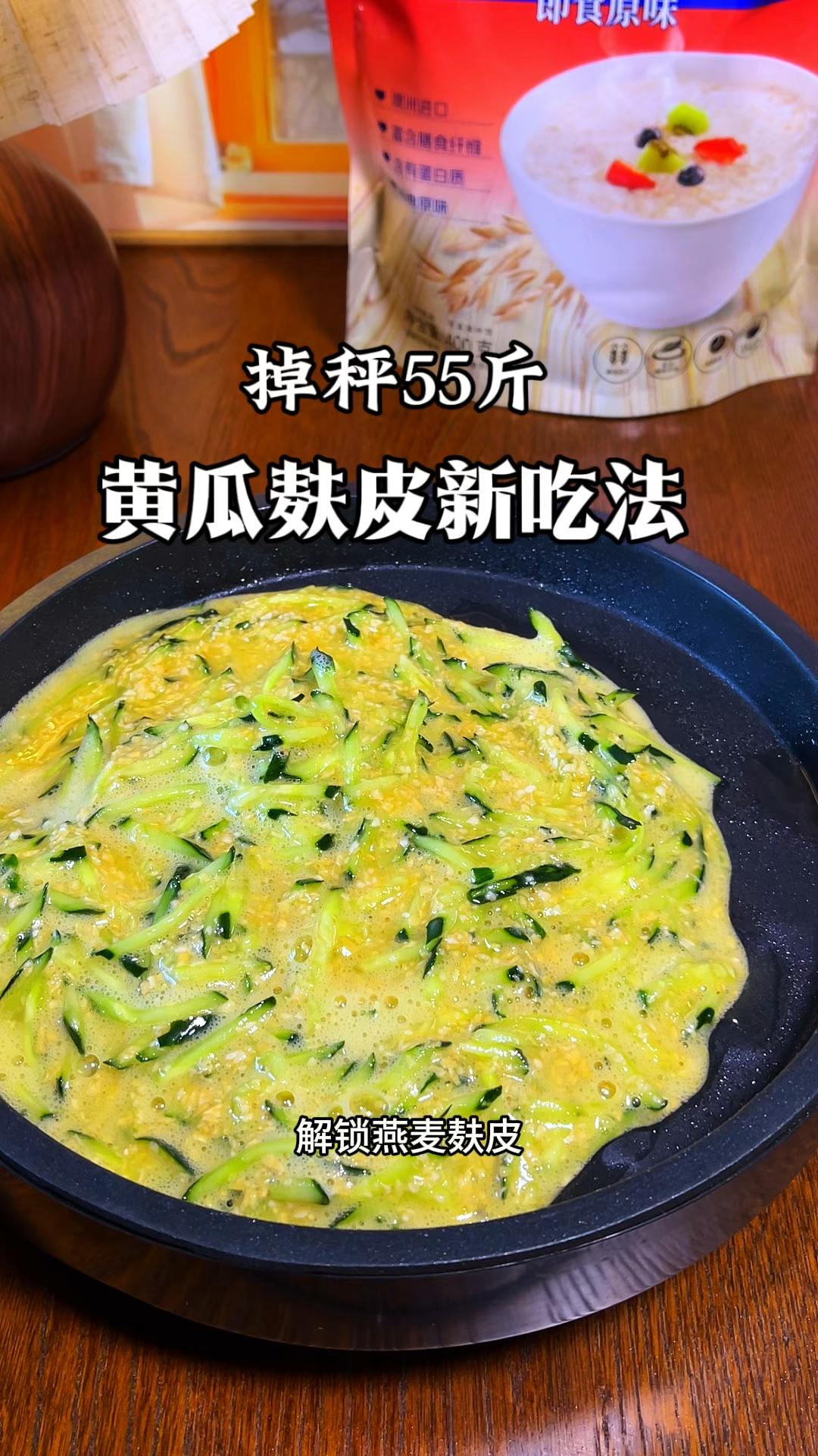 燕麦麸皮新吃法分享来了