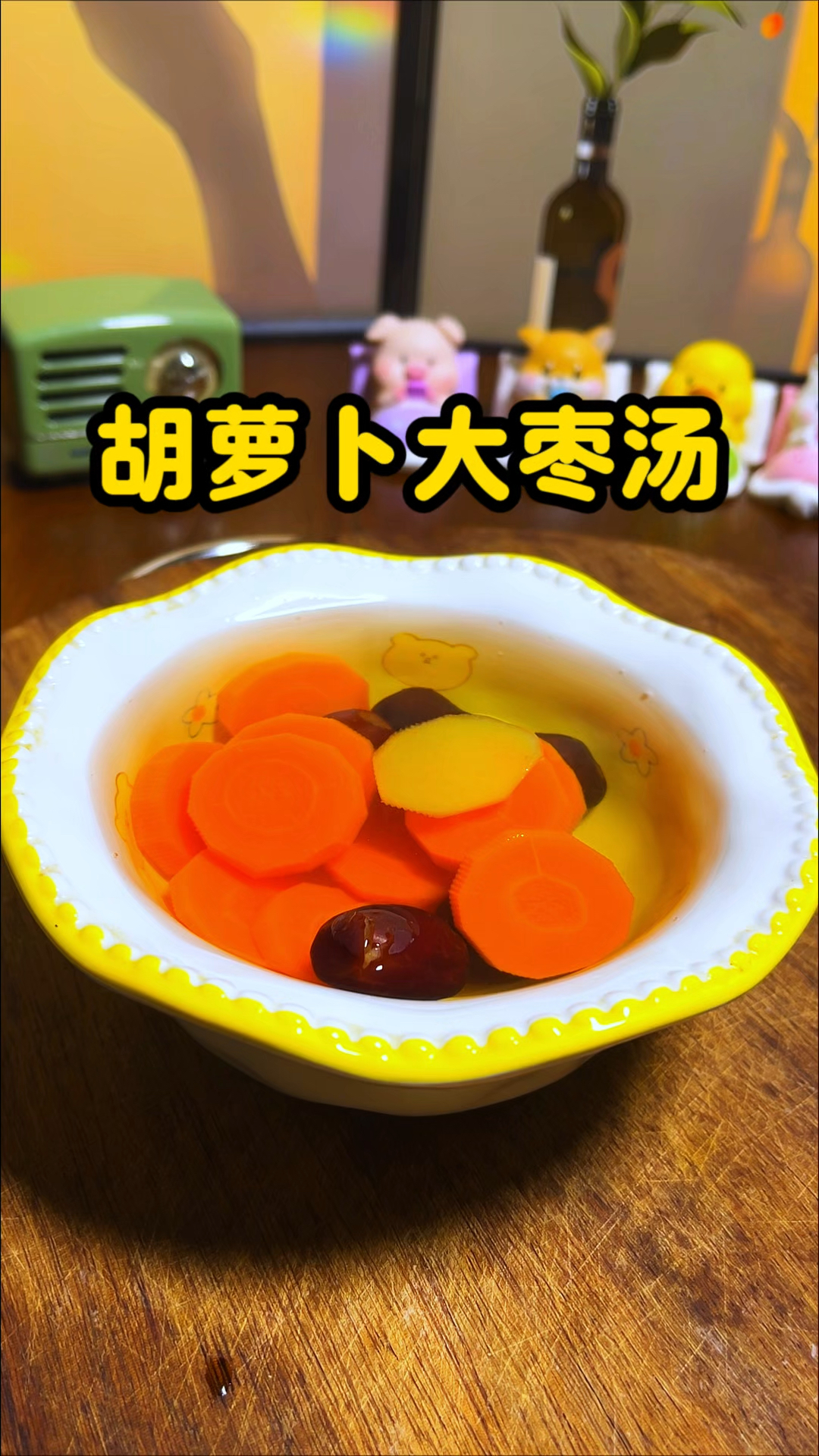 肚子鼓鼓的,其实就是中焦不通,每天来一杯这个胡萝卜煮水