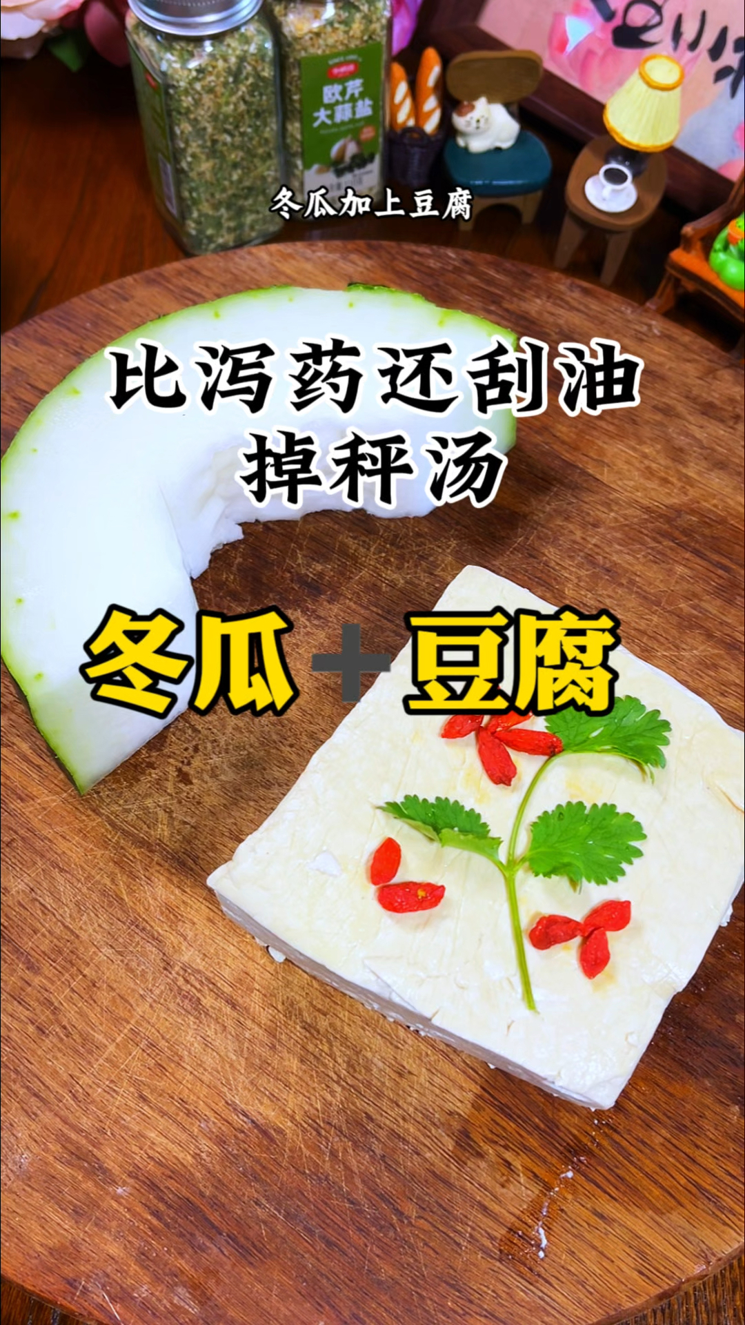 冬瓜豆腐汤,吸油率高达80%