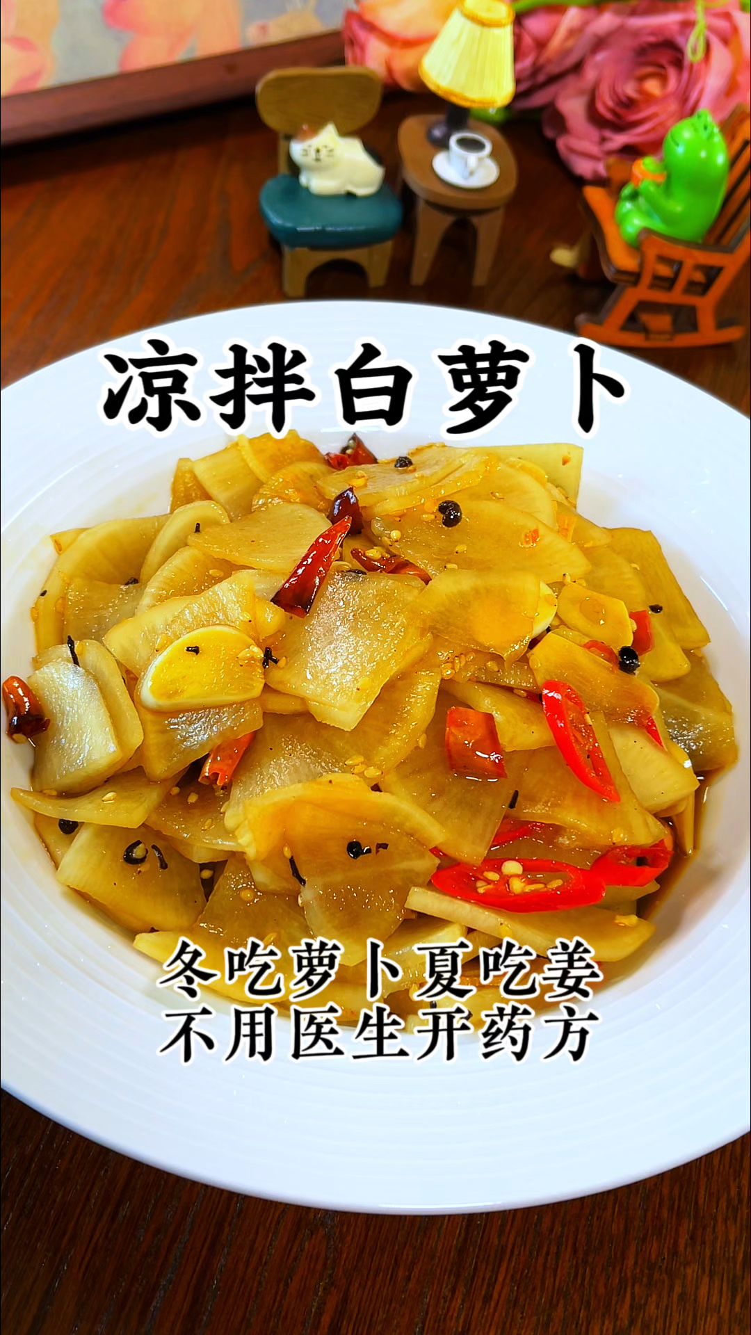 冬吃萝卜夏吃姜,不用医生开药方。分享两个凉拌白萝卜的做法