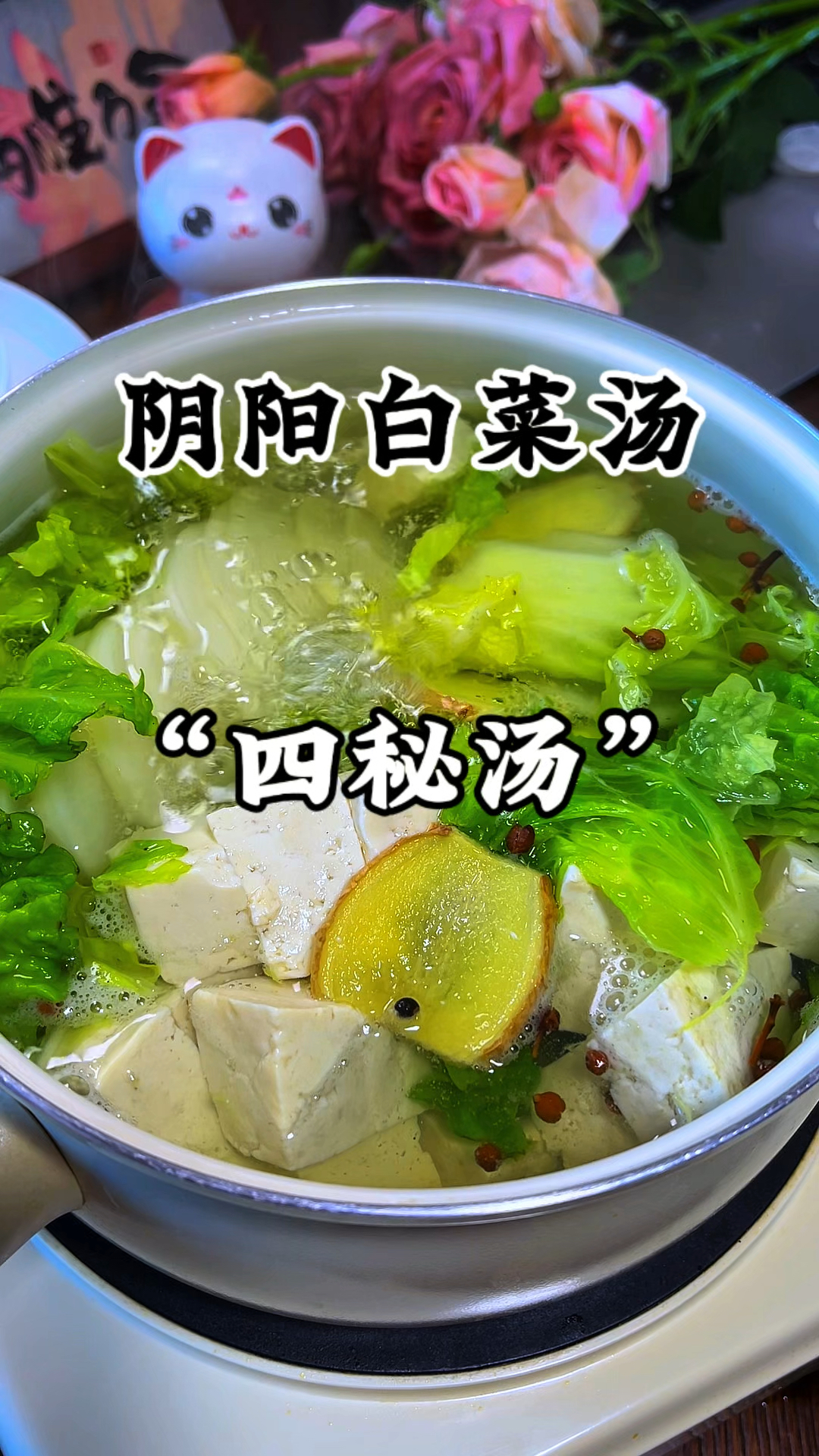 与其饿着不敢吃,不如试试这个阴阳白菜汤