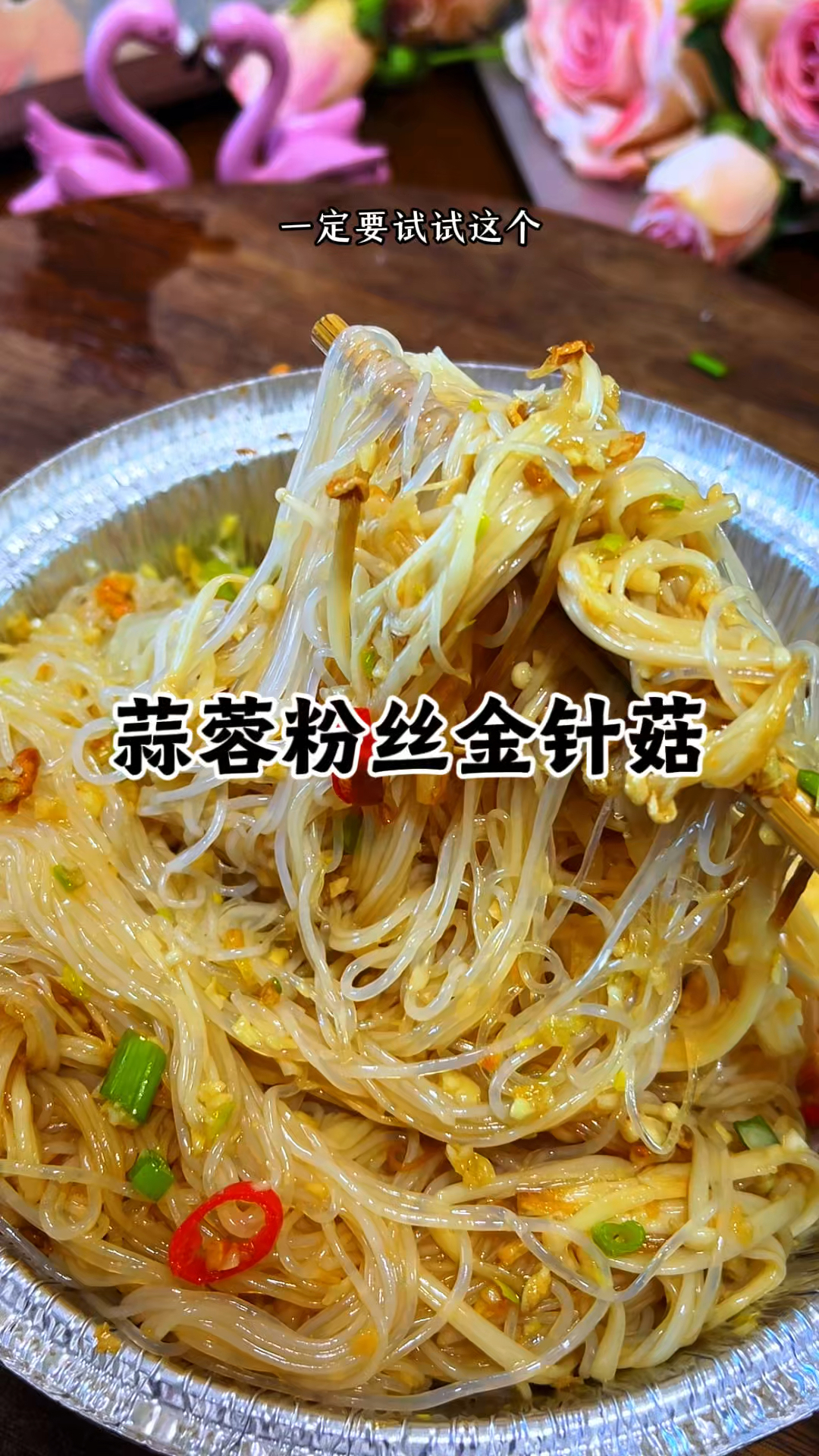 如果你有空气炸锅,快试试这个蒜蓉粉丝金针菇,真的太好吃了