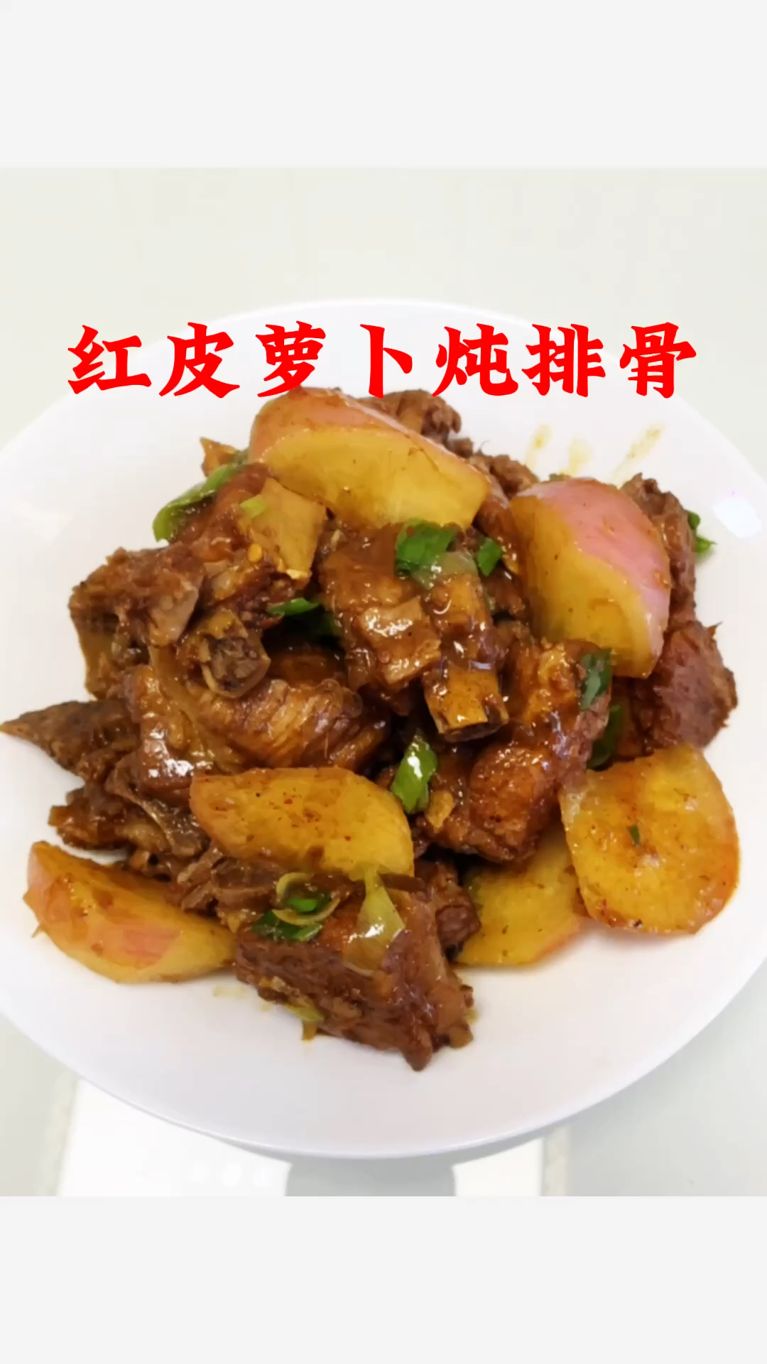 一口难忘!红皮萝卜炖排骨的浓郁鲜香!
