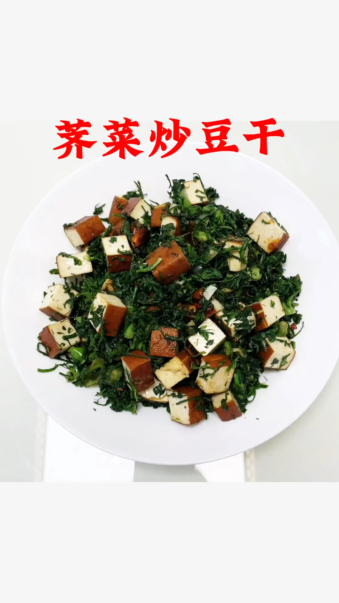 荠菜炒豆干,简简单单的春日鲜香美味!