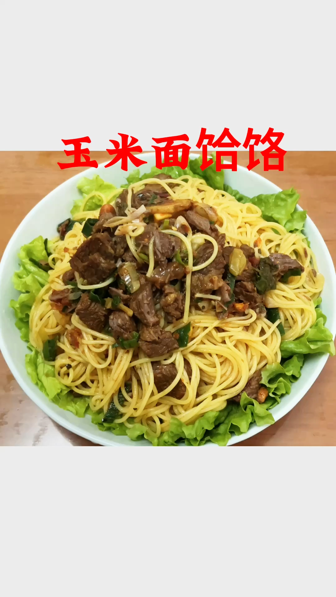 金黄诱人的玉米面饸饹,加上一勺炖牛肉,太香了!
