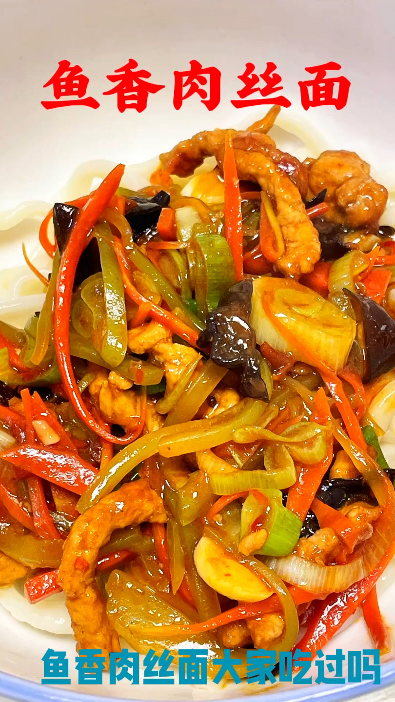家里做的鱼香肉丝面,才是顶级奢华。