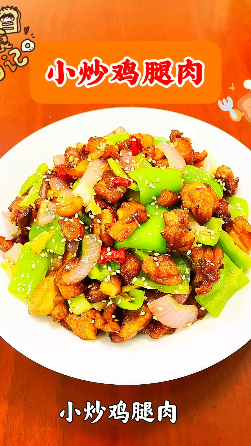 低脂高蛋白！清爽版小炒鸡腿肉好吃没负担！