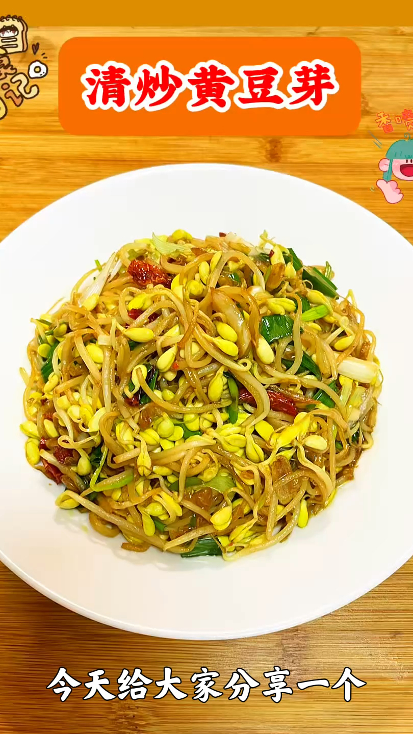 素食也美味！超下饭的清炒黄豆芽！