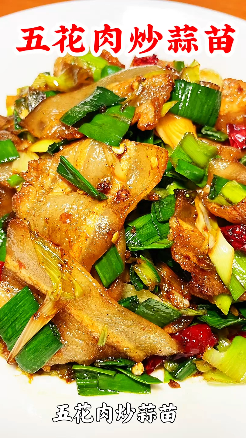 一口沦陷的家常小炒：五花肉炒蒜苗！