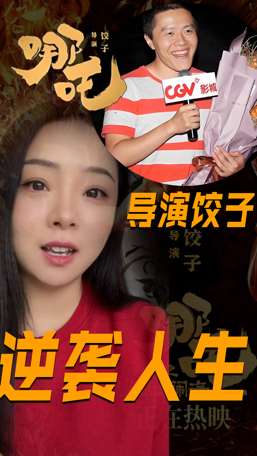 哪吒导演饺子,曾经被骂废物,如今却逆袭成功!哪吒电影背后故事