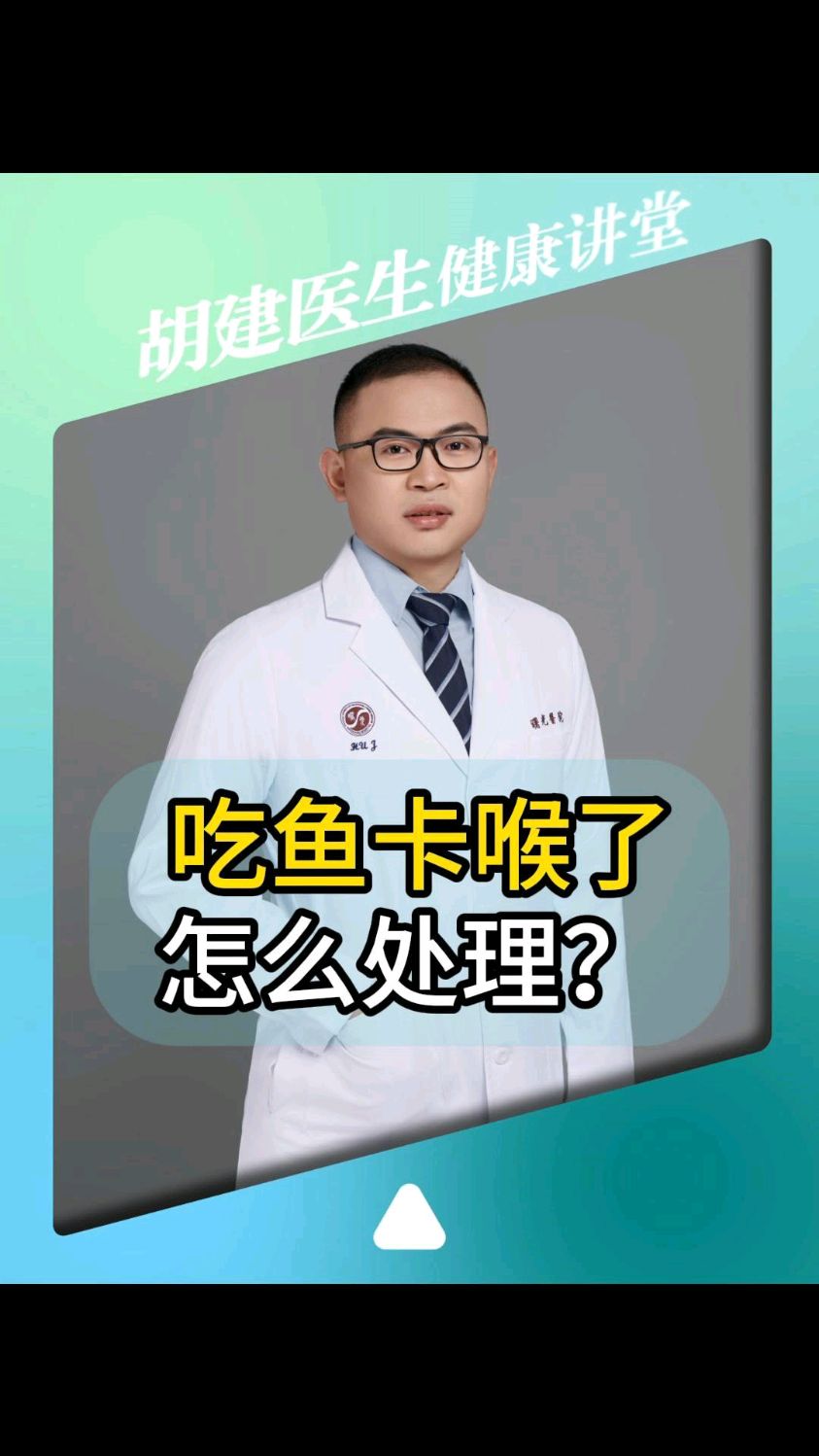 吃鱼刺卡喉了怎么办?应急,胡建医生来教您如何处理