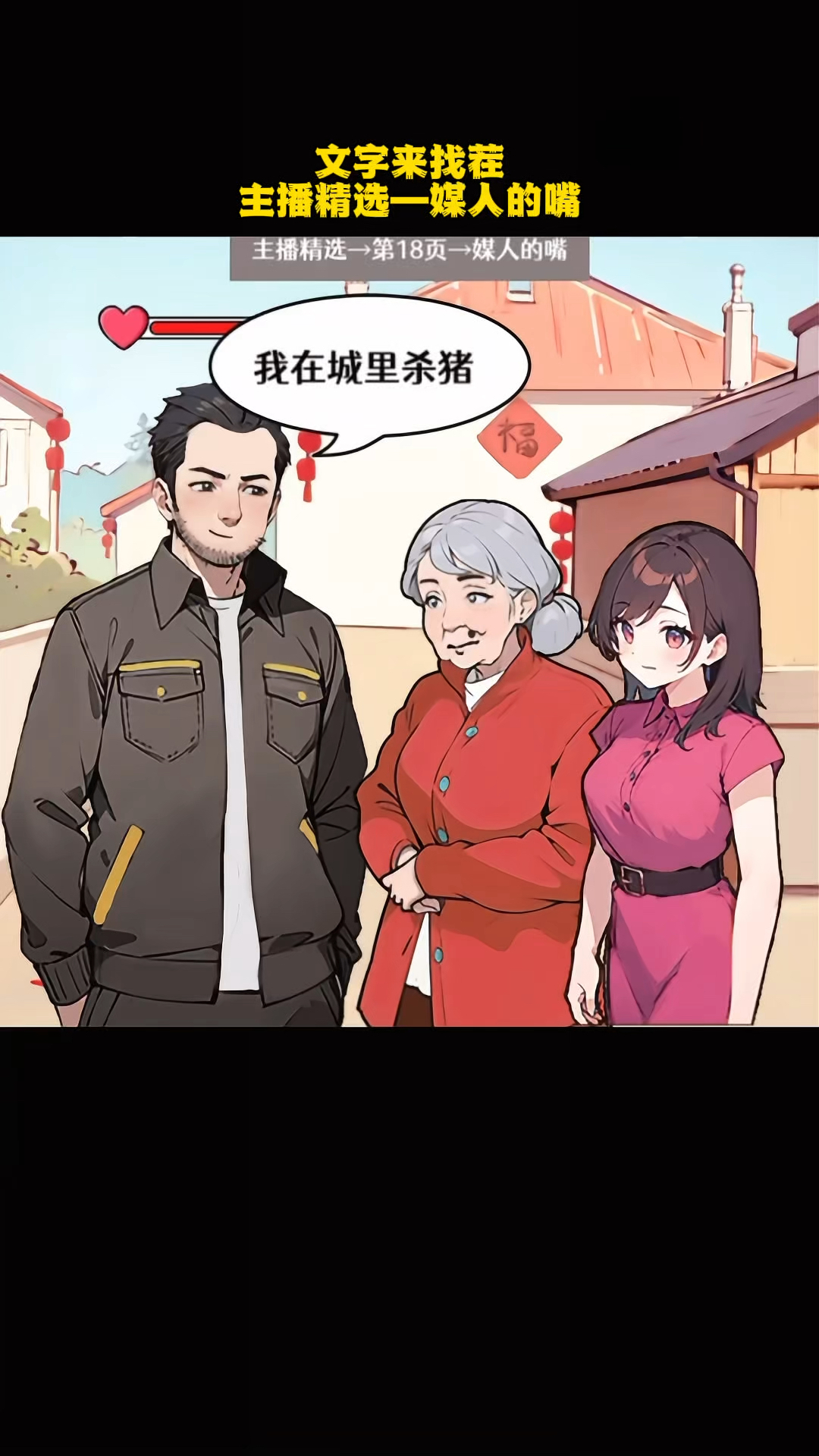 文字来找茬:媒人的嘴